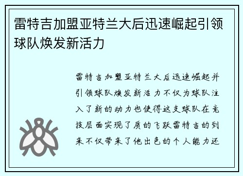 雷特吉加盟亚特兰大后迅速崛起引领球队焕发新活力