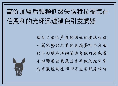 高价加盟后频频低级失误特拉福德在伯恩利的光环迅速褪色引发质疑